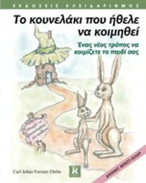 Το κουνελάκι που ήθελε να κοιμηθεί