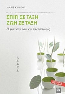 Σπίτι σε τάξη, ζωή σε τάξη
