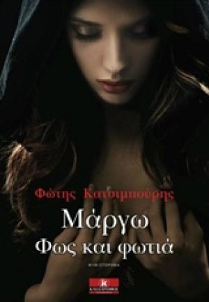 Μάργω, φως και φωτιά