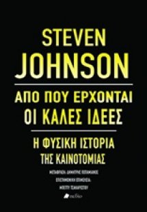 Από πού έρχονται οι καλές ιδέες