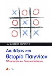 Διαλέξεις στη θεωρία παιγνίων