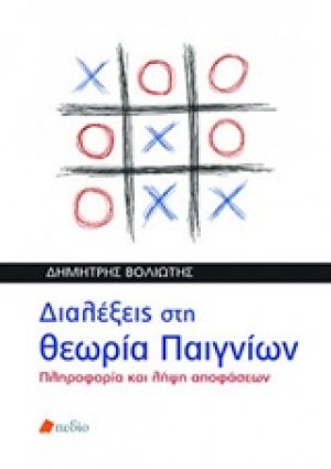 Διαλέξεις στη θεωρία παιγνίων