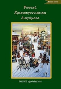 Ρωσικά χριστουγεννιάτικα διηγήματα