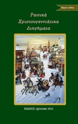 Ρωσικά χριστουγεννιάτικα διηγήματα