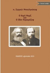 Ο Καρλ Μαρξ και ο Ιβάν Καραμάζοφ