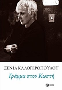 Γράμμα στον Κωστή