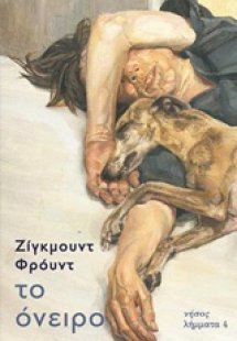Το όνειρο