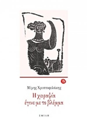 Η χειραψία έγινε με το βλέμμα