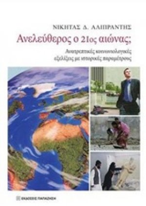 Ανελεύθερος ο 21ος αιώνας
