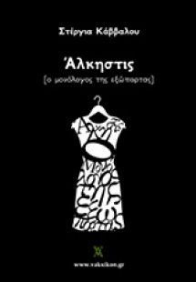 Άλκηστις
