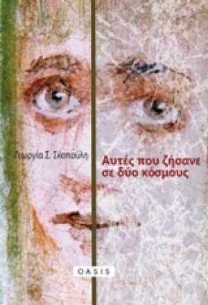 Αυτές που ζήσανε σε δύο κόσμους
