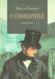 Ο επιθεωρητής