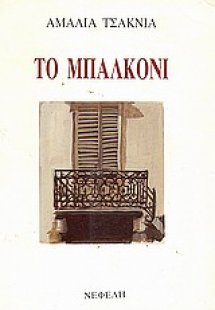 Το μπαλκόνι
