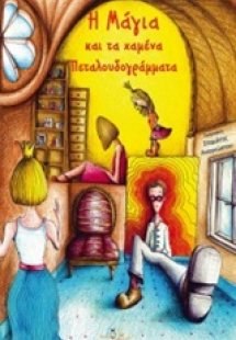Η Μάγια κα τα χαμένα πεταλουδογράμματα