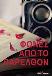 Φωνές από το παρελθόν