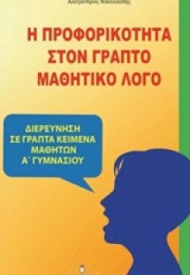 Η προφορικότητα στον γραπτό μαθητικό λόγο