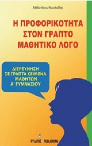 Η προφορικότητα στον γραπτό μαθητικό λόγο