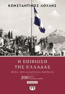 Η επιβίωση της Ελλάδας μέσα από διαδοχικά θαύματα
