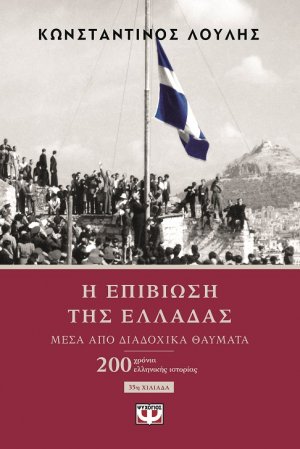 Η επιβίωση της Ελλάδας μέσα από διαδοχικά θαύματα
