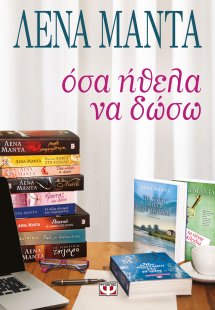 Όσα ήθελα να δώσω