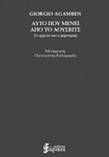 Αυτό που μένει από το Άουσβιτς