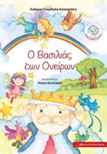 Ο βασιλιάς των ονείρων