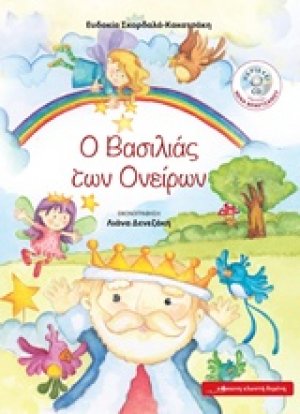 Ο βασιλιάς των ονείρων