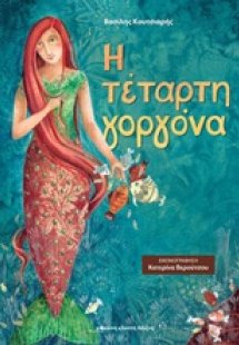 Η τέταρτη γοργόνα
