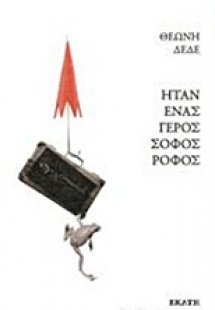 Ήταν ένας γερός σοφός ροφός