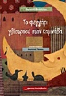 Το φεγγάρι γλίστρησε στη καμινάδα