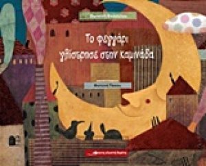 Το φεγγάρι γλίστρησε στη καμινάδα