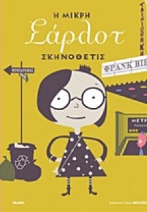 Η μικρή Σάρλοτ σκηνοθέτις