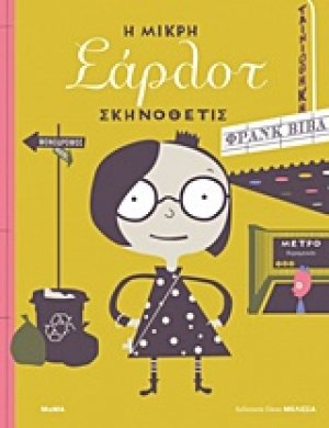 Η μικρή Σάρλοτ σκηνοθέτις