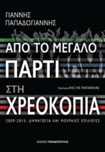 Από το μεγάλο πάρτι στη χρεοκοπία