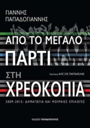 Από το μεγάλο πάρτι στη χρεοκοπία