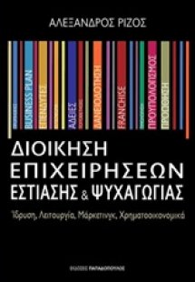 Διοίκηση επιχειρήσεων εστίασης και ψυχαγωγίας