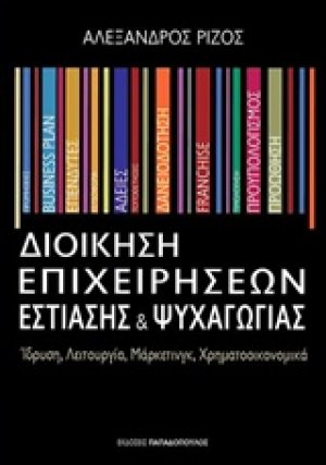 Διοίκηση επιχειρήσεων εστίασης και ψυχαγωγίας