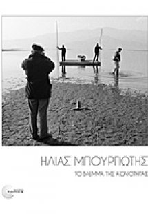 Το βλέμμα της αιωνιότητας