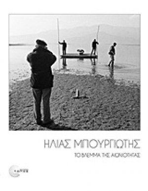 Το βλέμμα της αιωνιότητας