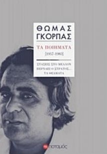 Τα ποιήματα 1957-1983