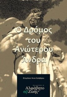 Ο δρόμος του ανώτερου άνδρα
