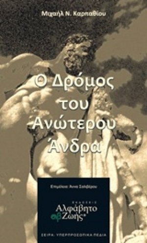 Ο δρόμος του ανώτερου άνδρα