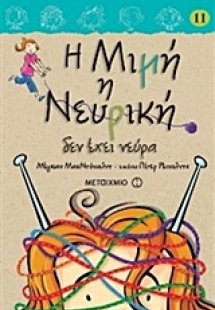 Η Μιμή η Νευρική (11) δεν έχει νεύρα
