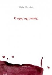 Ο αχός της σιωπής