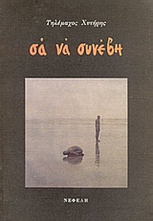 Σα να συνέβη