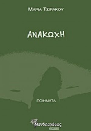Ανακωχή