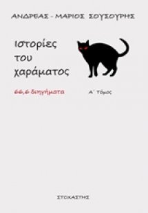 Ιστορίες του χαράματος (Α' Τόμος)