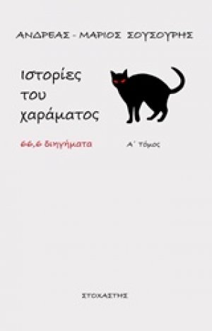 Ιστορίες του χαράματος (Α' Τόμος)