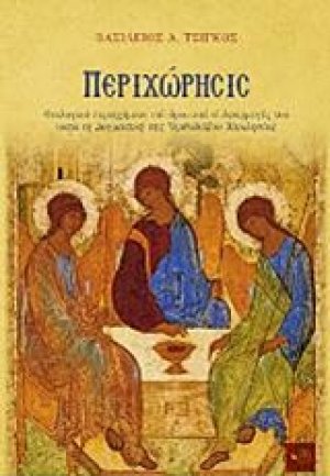 Περιχώρησις