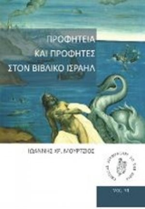 Προφητεία και προφήτες στον βιβλικό Ισραήλ